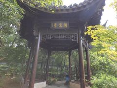 -绮园景区