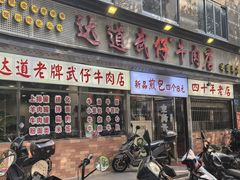 -达道武仔牛肉店(广达路店)