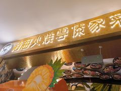 -浩海火燒雲傣家菜(芮欧百货店)