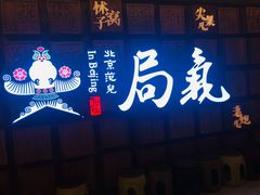 门面-局气 烤鸭·北京菜(光华路店)