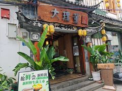 -大理董·董家小厨野生菌火锅(古城旗舰店)
