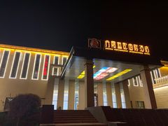 -清真·伊清阁餐厅