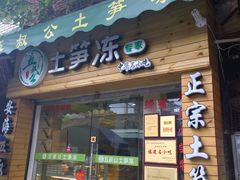 -安海五叔公土笋冻(西街店)