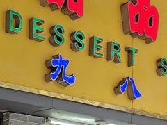 -百花传统甜品店(原址店)