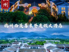 -杭州西溪喜来登度假大酒店