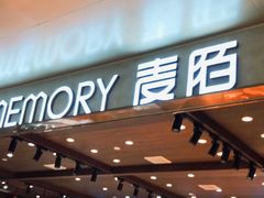 门面-麦陌(正弘城店)
