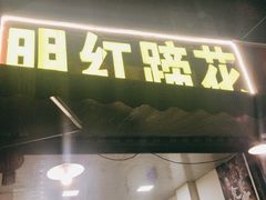 门面-明红蹄花(糍粑店街店)