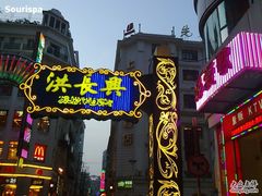 -洪长兴(广西北路店)