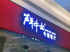 门面-斗牛士牛排餐厅(嘉里汇店)