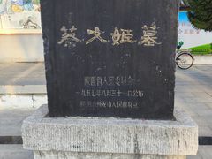 -蔡文姬纪念馆