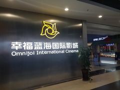 -幸福蓝海国际影城(常熟星光天地店)