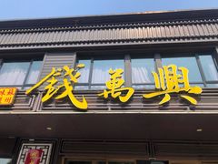 门面-钱万兴(塔园路店)
