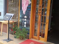 -丸藏和牛烧肉专门店(园区师惠坊店)