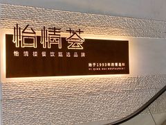 -怡情荟•海鲜青岛菜(五四广场旗舰店)