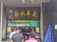 门面-洪记白水羊头(天坛店)