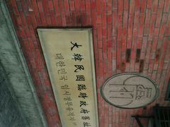 -大韩民国临时政府旧址