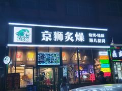 -京狮炙燥·精酿烧烤(首经贸店)