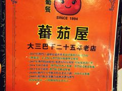 -番茄屋葡式美食(总店)