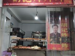 -胡仁根胡记炸炸炸