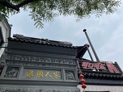 -旺山·浪头人家