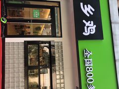 门面-老乡鸡(亳州路天庆大厦店)