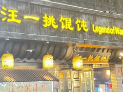 -汪一挑馄饨(老街店)