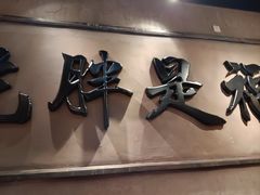 -胖姐社区老火锅(北京总店)