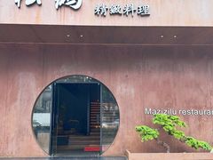 -松鹤精致料理(五一中路店)