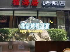 -福海居烤鸭店(鸟巢店)