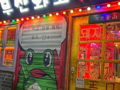 -釜山火炉·海鲜烤肉(紫藤路店)