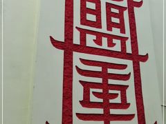 -盟重烧烤(东瓜山创始店)