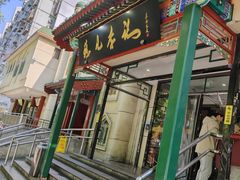 -清真·鸦儿李记·涮肉(花市店)