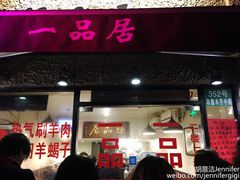 门面-颐品居涮肉(乌鲁木齐中路店)