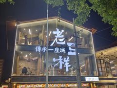 -老三样·旧食新味(万寿宫店)
