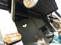 -桥里桥烧饼铺