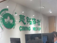 -慈铭体检(亚运村分院)