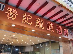 门面-赞记龙凤礼饼(广州市二宫向群宾馆店)