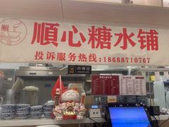 -顺心糖水铺(荷坳乐城店)