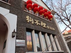 门面-狗不理(贵宾楼店)