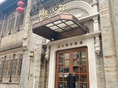 -民国红公馆(老门东店)