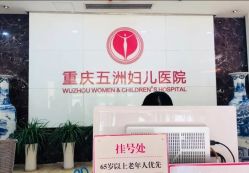 点击看大图 -重庆五洲医院·妇幼保健