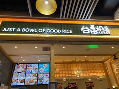 门面-谷田稻香(南洋1931店)