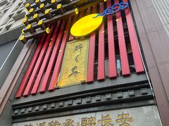 -醉长安(钟楼旗舰店)