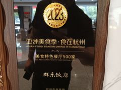 -群乐饭店(滨安路店)