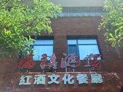 -福禧酒窖·中餐厅 (万柳店)