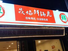 门面-焱焰鲜锅兔·佳味郑氏·自贡特色菜