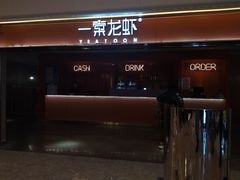 门面-一棠龙虾(徐家汇城开YOYO店)