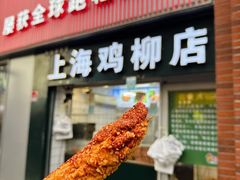 -上海鸡柳店(中街盛京大家庭店)