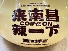 -老三样·旧食新味(万寿宫店)