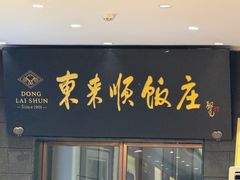 -东来顺饭庄(天坛店)